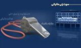 پرداخت پاداش به ۶ نفر از گزارش‌دهندگان فرار مالیاتی در سه‌ماهه نخست ۱۴۰۵