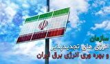 پیگیری پرداخت مطالبات سرمایه‌گذاران تجدیدپذیر با جدیت ادامه دارد