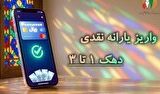 یارانه نقدی مرحله ۱۸۶ مردادماه به حساب سرپرستان دهک‌های اول تا سوم واریز شد